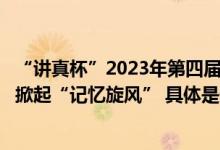 “讲真杯”2023年第四届亚太学生记忆锦标赛®北京地区赛掀起“记忆旋风” 具体是什么情况?