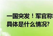 一国突发！军官称总统选举无效边境关闭！ 具体是什么情况?