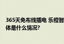 365天免布线插电 乐橙智能Wi-Fi电池球机K9E正式上市 具体是什么情况?