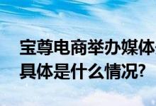 宝尊电商举办媒体开放日媒体大咖组团参观 具体是什么情况?