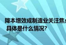 降本增效成制造业关注焦点 专家建议做好供应链全链路优化 具体是什么情况?