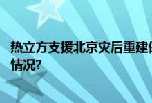 热立方支援北京灾后重建保障农户今冬正常采暖 具体是什么情况?