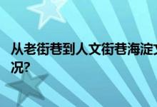 从老街巷到人文街巷海淀文慧园路“变形记” 具体是什么情况?