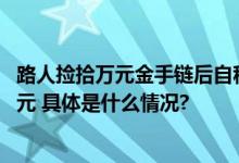 路人捡拾万元金手链后自称觉得不值钱随手丢弃被判赔8376元 具体是什么情况?