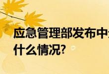 应急管理部发布中元节祭祀安全提示 具体是什么情况?