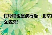 打呼噜也是病得治！北京积水潭医院新开睡眠中心 具体是什么情况?