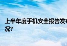 上半年度手机安全报告发布这类诈骗占比最高 具体是什么情况?