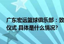 广东宏远篮球俱乐部：致敬永远的9号将为易建联举办退役仪式 具体是什么情况?