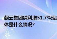 朝云集团纯利增51.7%现金流强劲拟高额派息回馈投资者 具体是什么情况?