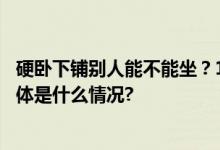 硬卧下铺别人能不能坐？12306回应：使用权仅限购票者 具体是什么情况?