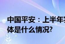 中国平安：上半年实现净利润698.41亿元 具体是什么情况?