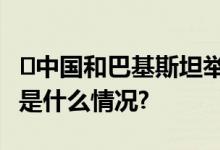 ​中国和巴基斯坦举行军控与防扩散磋商 具体是什么情况?