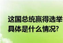 这国总统赢得选举！不久有人宣称夺取政权 具体是什么情况?