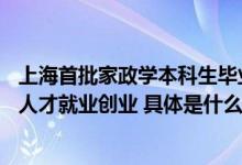 上海首批家政学本科生毕业获关注58同城多措并举助力家政人才就业创业 具体是什么情况?