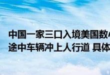 中国一家三口入境美国数小时遇车祸1死2伤：肇事司机送餐途中车辆冲上人行道 具体是什么情况?