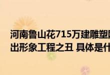 河南鲁山花715万建雕塑网友吐槽又丑又贵“牛郎织女”牵出形象工程之丑 具体是什么情况?