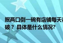 抿两口倒一碗有店铺每天得倒近20升！“豆汁儿打卡”怎么破？ 具体是什么情况?