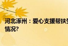 河北涿州：爱心支援帮扶受灾学校助力学生开学 具体是什么情况?