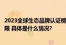 2023全球生态品牌认证榜单发布盈康一生入选“突破者”象限 具体是什么情况?