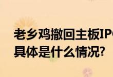 老乡鸡撤回主板IPO申请原计划募资12亿元 具体是什么情况?