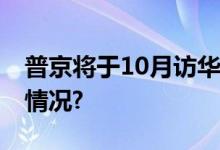 普京将于10月访华？外交部回应 具体是什么情况?