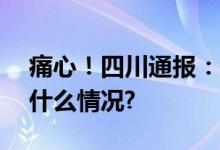 痛心！四川通报：4人遇难48人失联 具体是什么情况?