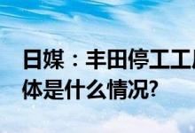 日媒：丰田停工工厂30日起陆续恢复生产 具体是什么情况?