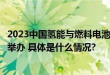 2023中国氢能与燃料电池汽车产业大会在未来科学城能源谷举办 具体是什么情况?