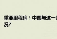 重要里程碑！中国与这一国正式签署自贸协定 具体是什么情况?