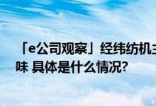 「e公司观察」经纬纺机主动退市有相对更多的“主动”意味 具体是什么情况?