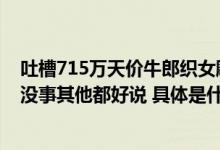 吐槽715万天价牛郎织女雕塑被威胁导游：已报案只要孩子没事其他都好说 具体是什么情况?