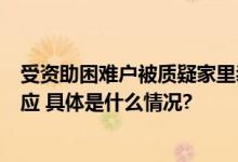 受资助困难户被质疑家里装修豪华、穿戴奢侈品救助中心回应 具体是什么情况?