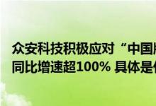 众安科技积极应对“中国版IFRS17”2023H1新签约合同额同比增速超100% 具体是什么情况?