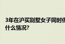 3年在沪买别墅女子同时供职16家公司落网时正面试 具体是什么情况?