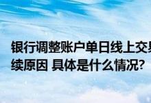 银行调整账户单日线上交易限额 启牛学堂分析“限额潮”持续原因 具体是什么情况?