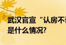 武汉官宣“认房不认贷”9月1日起施行 具体是什么情况?