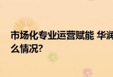 市场化专业运营赋能 华润有巢REIT中报业绩亮眼 具体是什么情况?