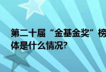 第二十届“金基金奖”榜单揭晓 工银瑞信荣膺四项大奖 具体是什么情况?