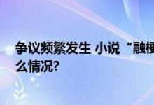 争议频繁发生 小说“融梗”是再创作还是抄袭？ 具体是什么情况?