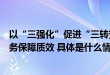 以“三强化”促进“三转变”门头沟区全面提升灾后信访服务保障质效 具体是什么情况?