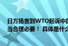 日方扬言到WTO起诉中国？外交部回应：中方做法完全正当合理必要！ 具体是什么情况?