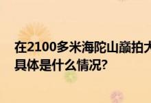 在2100多米海陀山巅拍大片“天空之镜”成为网红打卡点 具体是什么情况?