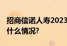 招商信诺人寿2023年客户节盛大启动 具体是什么情况?