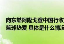 向东燃阿隆戈登中国行收官 361°携手NBA总冠军致敬草根篮球热爱 具体是什么情况?