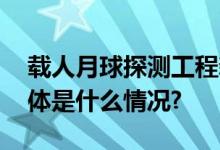 载人月球探测工程新飞行器等你来命名！ 具体是什么情况?