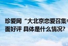 珍爱网“大北京恋爱召集令”完美收官！ 活动体验口碑获全面好评 具体是什么情况?