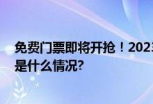 免费门票即将开抢！2023年服贸会预约购票指南来了 具体是什么情况?