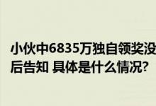 小伙中6835万独自领奖没告诉妻子：怕她太激动承受不了以后告知 具体是什么情况?