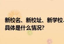 新校名、新校址、新学校……新学期北京中小学“新”事多 具体是什么情况?