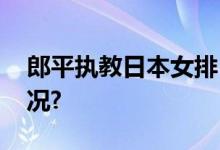 郎平执教日本女排？郎平回应 具体是什么情况?